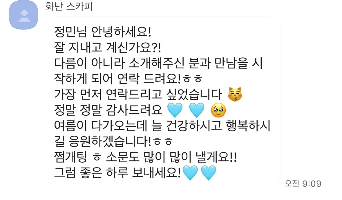 카카오톡 매칭 후기 4